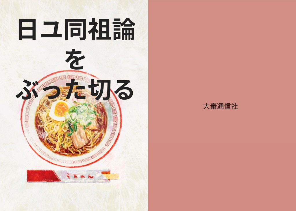 日ユ同祖論をぶった切る