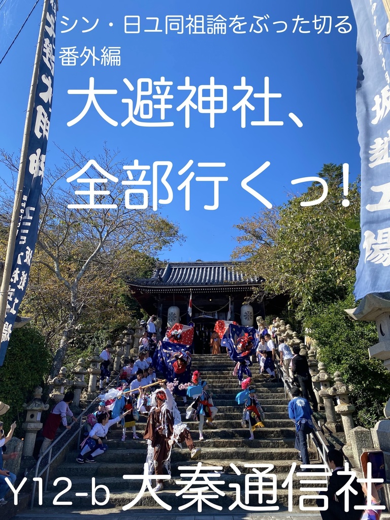 大避神社、全部行くっ！【シン・日ユ同祖論をぶった切る番外編】