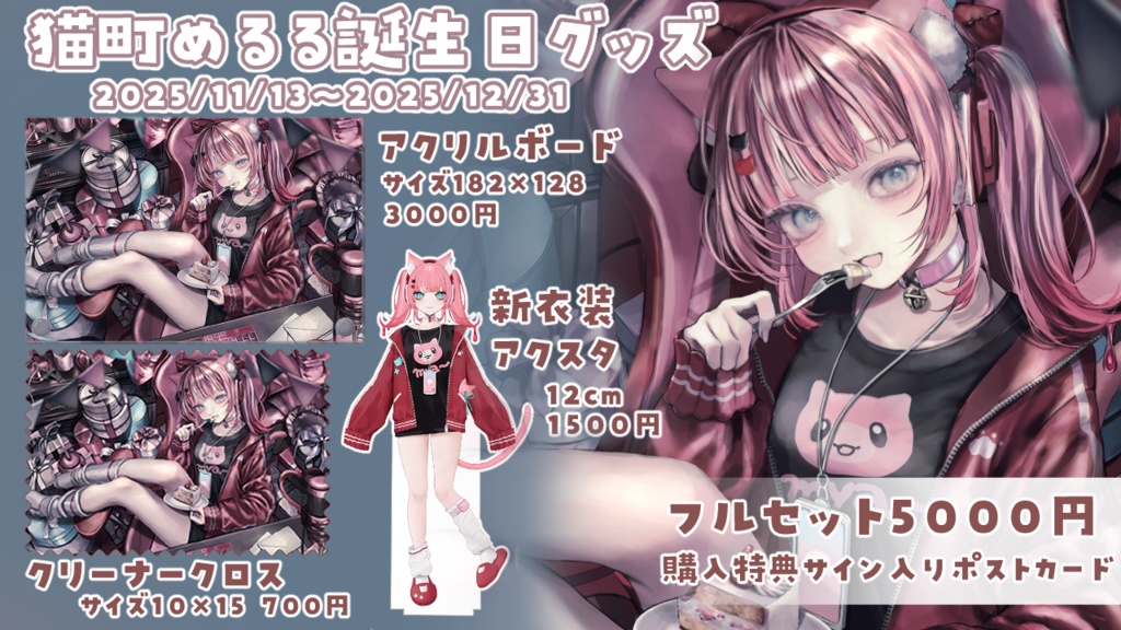 【受注生産】猫町めるる誕生日グッズ2025♡