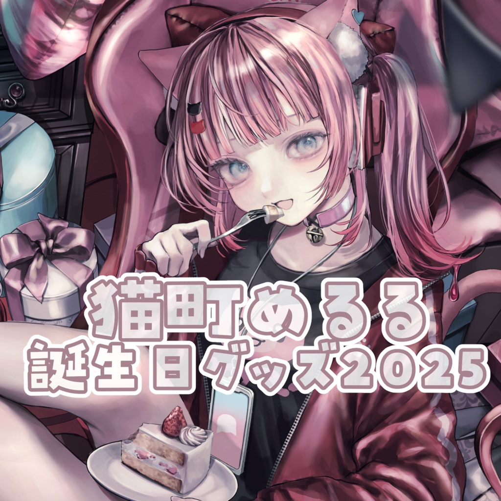 【受注生産】猫町めるる誕生日グッズ2025♡