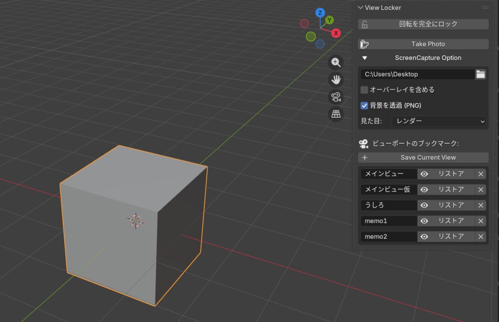 [Blenderアドオン]View Locker for Blender