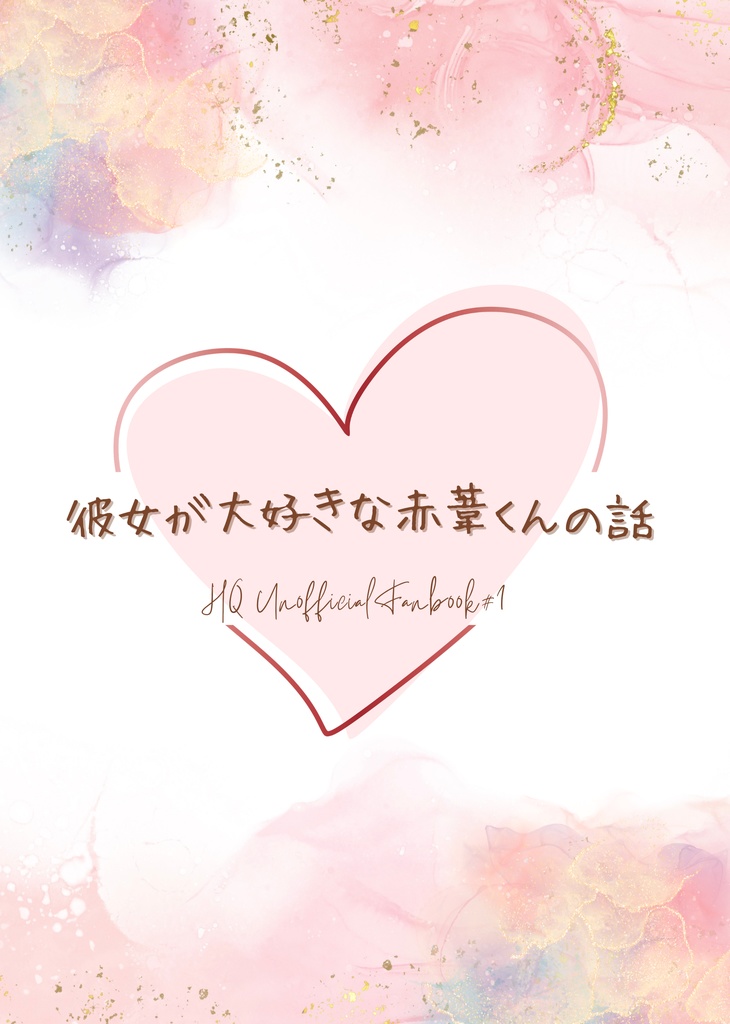 彼女が大好きな赤葦くんの話