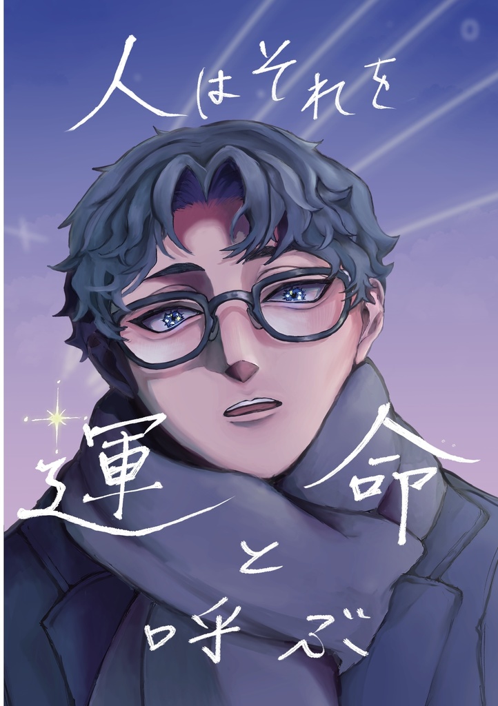 人はそれを運命と呼ぶ