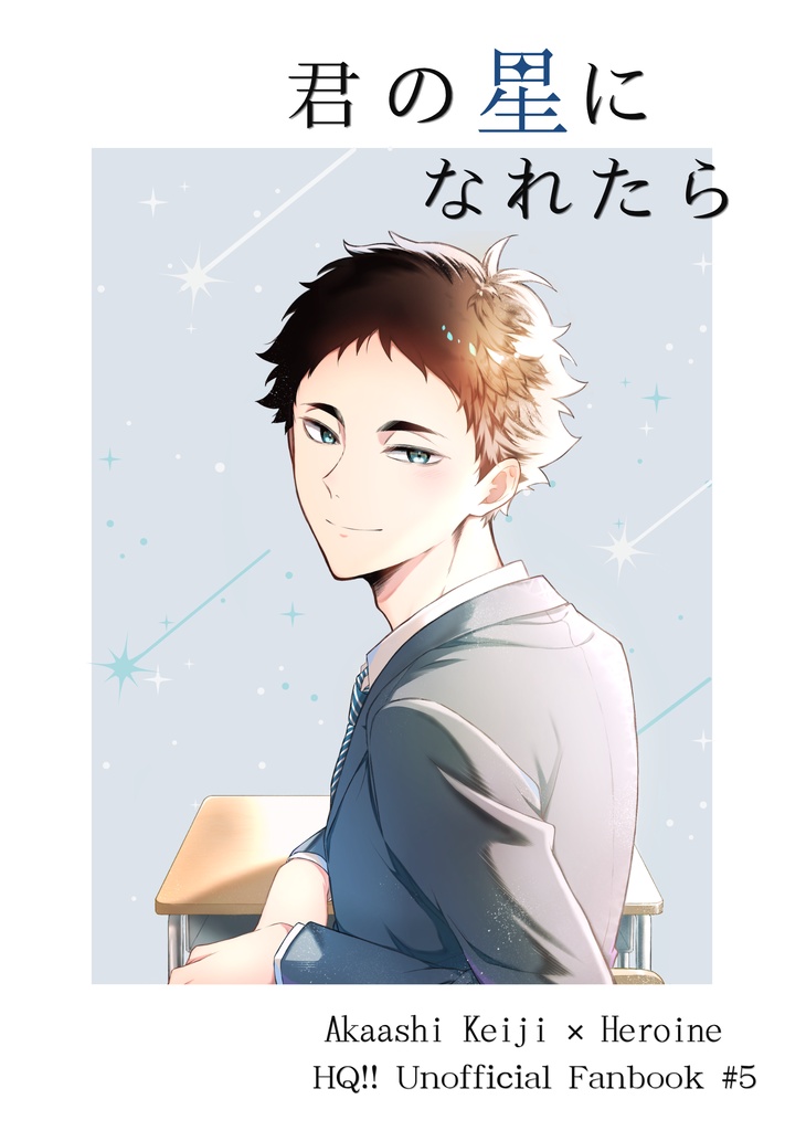 君の星になれたら