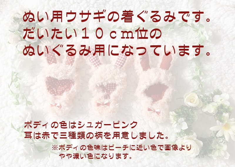 ぬいぐるみ用ウサギグルミ(シュガーピンク)