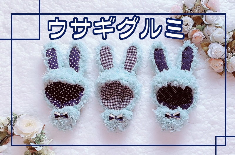 ぬいぐるみ用ウサギグルミ(色:ライトブルー)