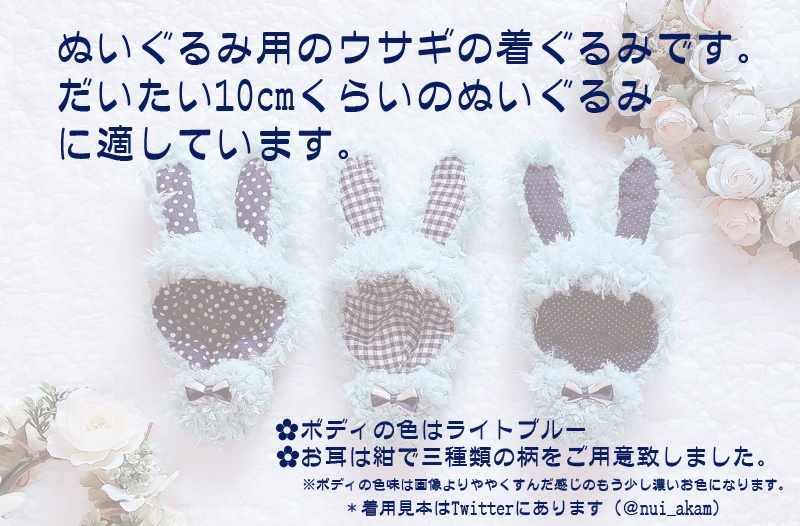 ぬいぐるみ用ウサギグルミ(色:ライトブルー)