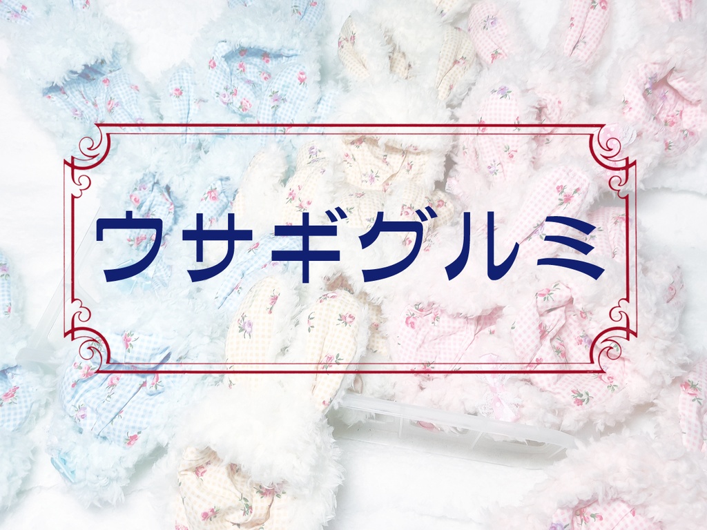 ぬいぐるみ用ウサギグルミ(お耳:レトロチェックに花の柄)
