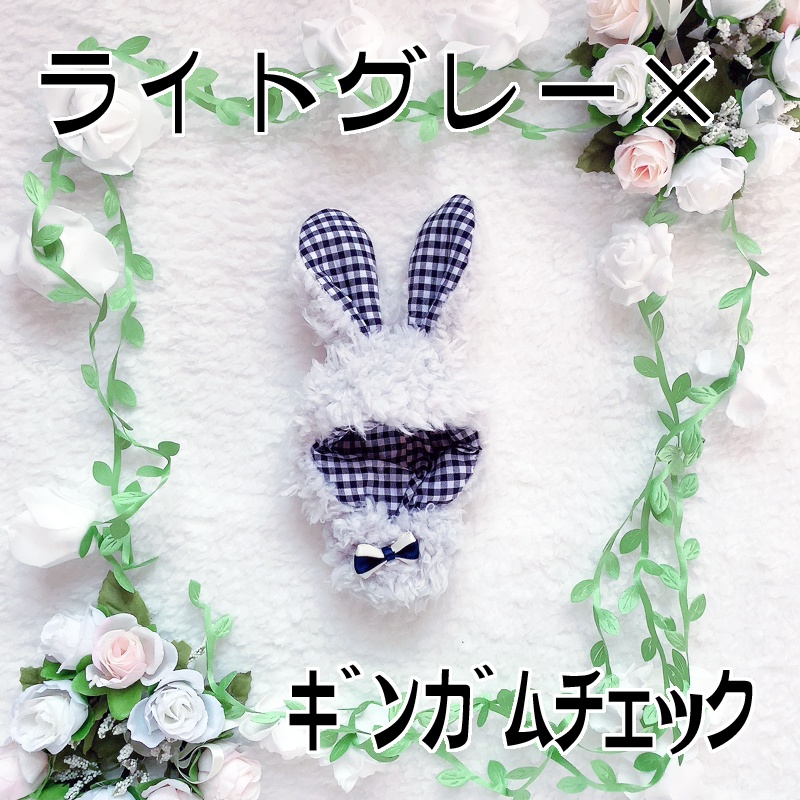 ぬいぐるみ用ウサギグルミ(ライトグレー)