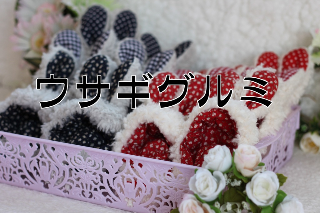 ぬいぐるみ用ウサギグルミ（ライトグレー）