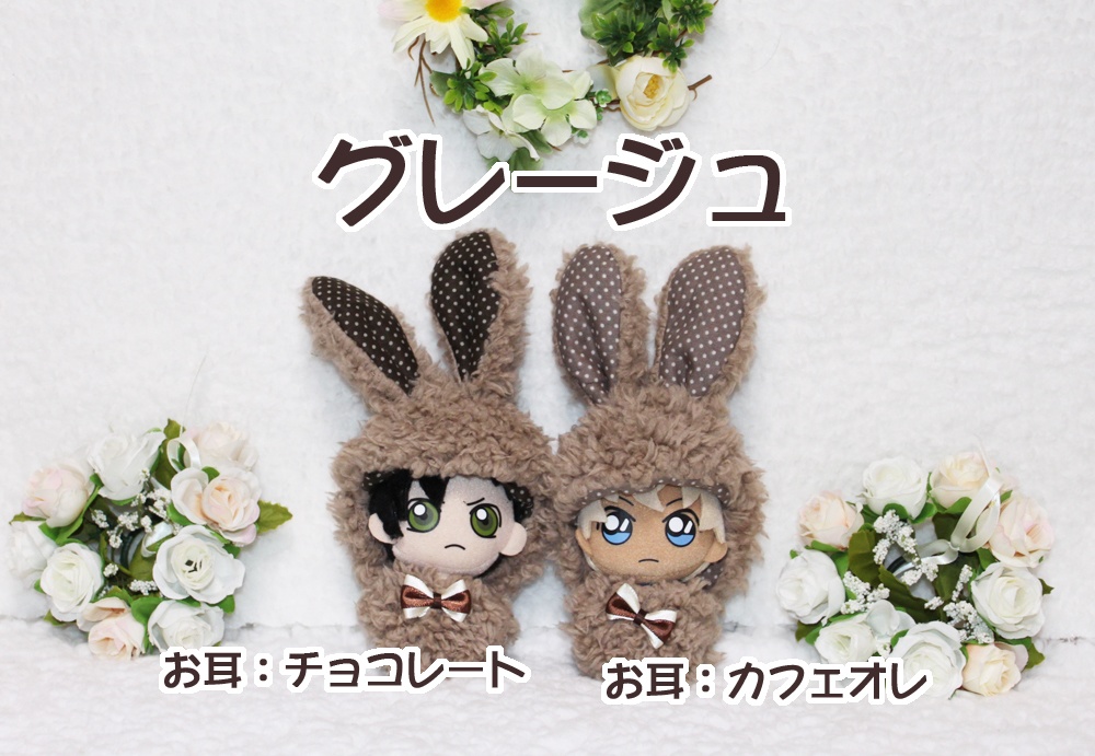 ぬいぐるみ用ウサギグルミ