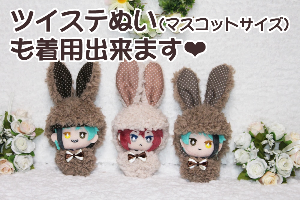 ぬいぐるみ用ウサギグルミ