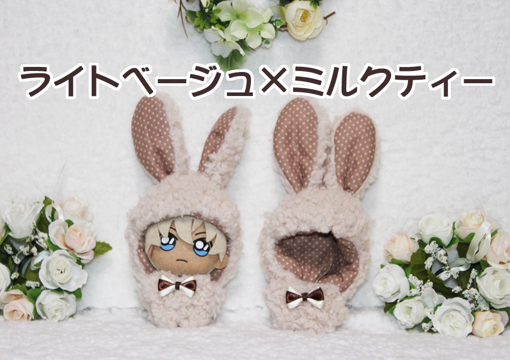 ぬいぐるみ用ウサギグルミ