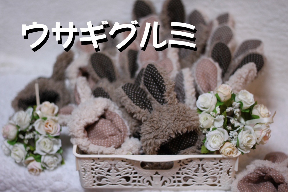 ぬいぐるみ用ウサギグルミ