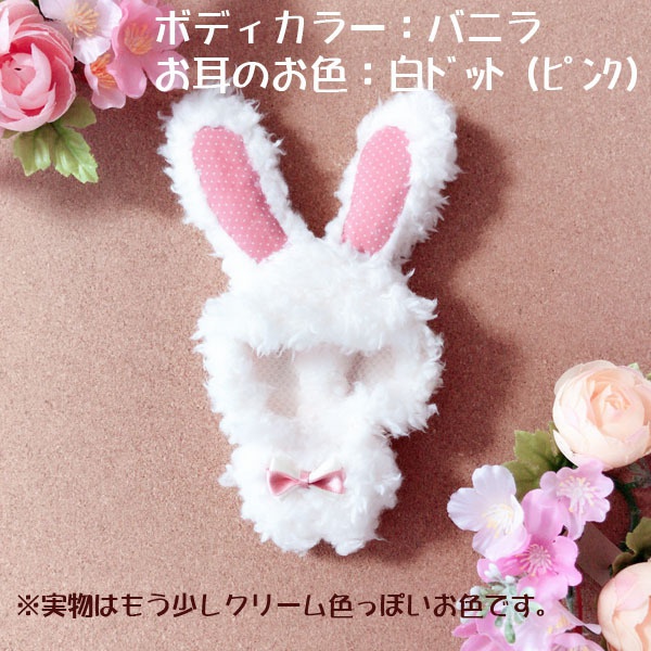 ぬい用ウサギグルミ(お色:バニラ)