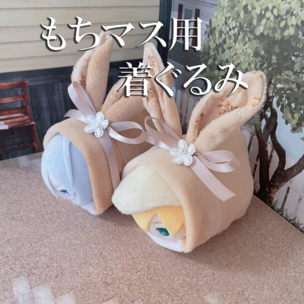 もちマス用着ぐるみ　茶系ウサギ