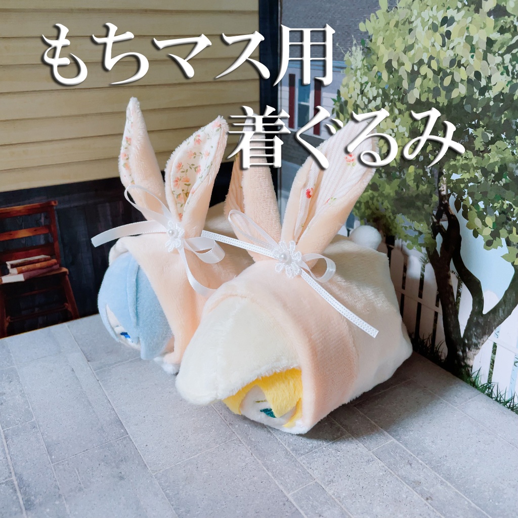 もちマス用着ぐるみ（ペールオレンジ）