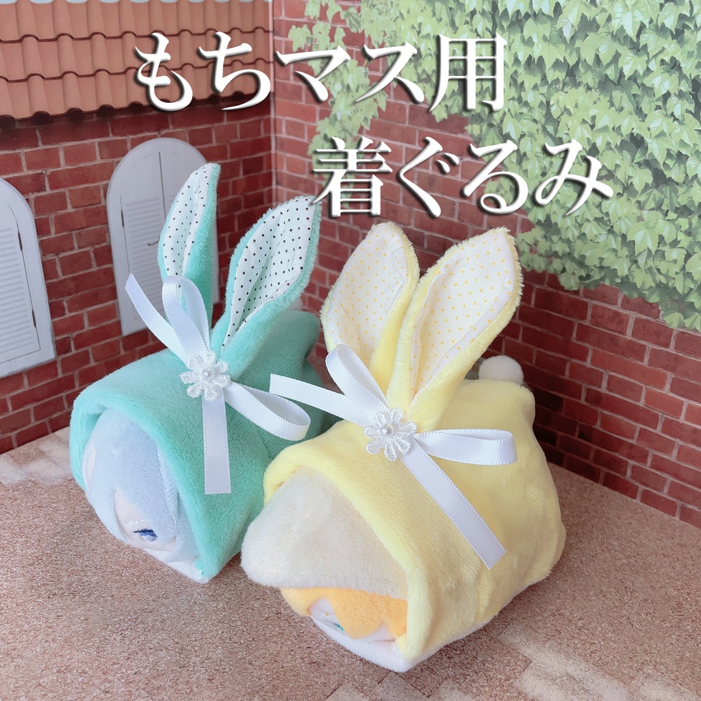 もちマス用着ぐるみ(ミントグリーン&ライトイエロー)