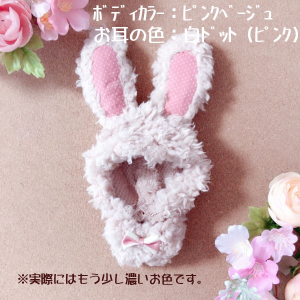 ぬい用ウサギグルミ(お色:ピンクベージュ)