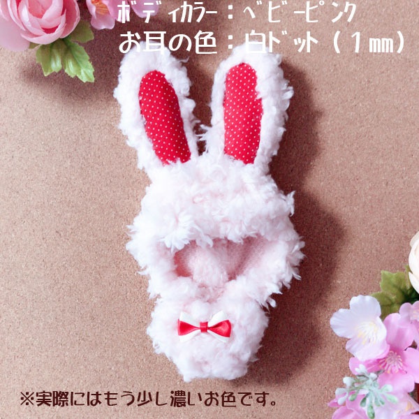 ぬい用ウサギグルミ(お色:ベビーピンク)