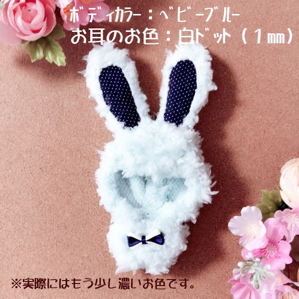 ぬい用ウサギグルミ(お色:ベビーブルー)