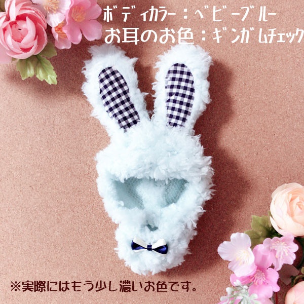 ぬい用ウサギグルミ(お色:ベビーブルー)