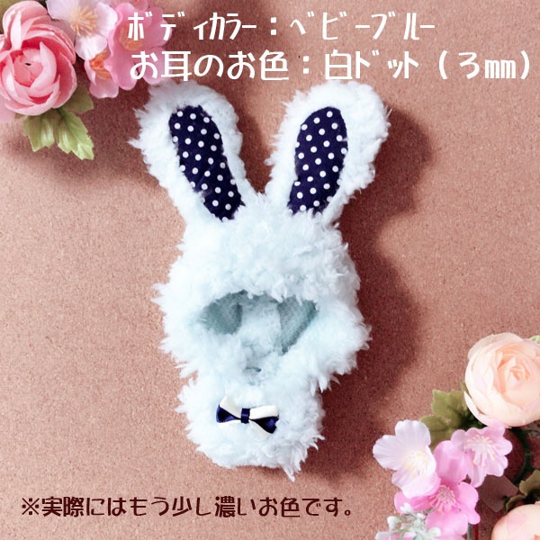 ぬい用ウサギグルミ(お色:ベビーブルー)