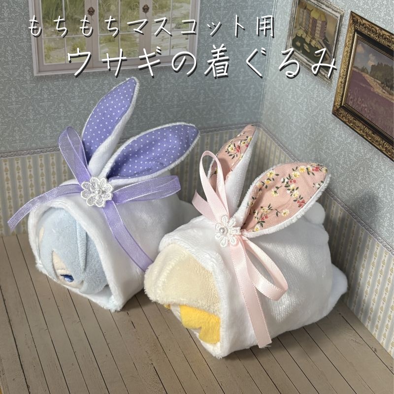 もちもちマスコット用ウサギの着ぐるみ(ホワイト&ピンク)
