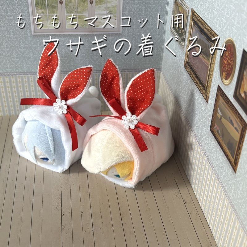もちもちマスコット用ウサギの着ぐるみ（ホワイト＆ピンク）