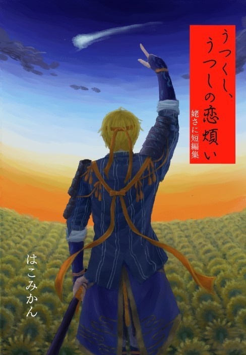 うつくし、うつしの恋煩い