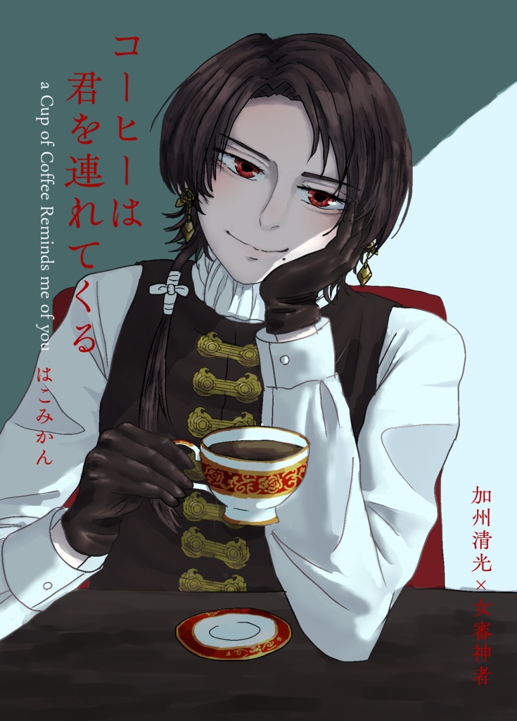 コーヒーは君を連れてくる