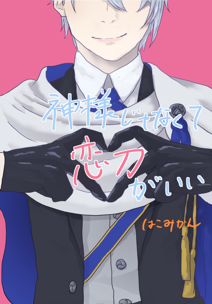 神様じゃなくて恋刀がいい
