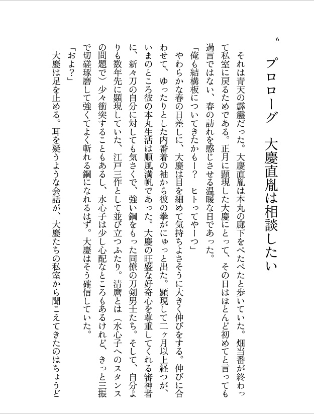 水心子正秀は祖ムーブがしたい!