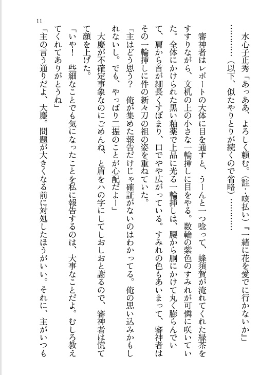 水心子正秀は祖ムーブがしたい!