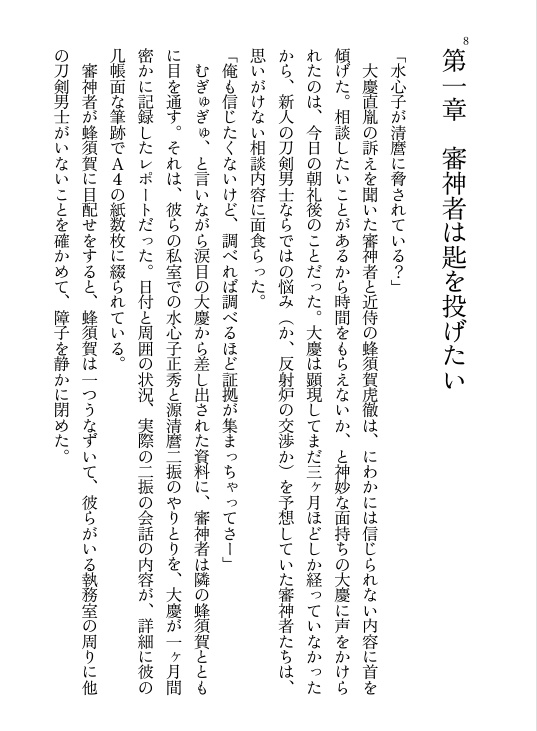 水心子正秀は祖ムーブがしたい!