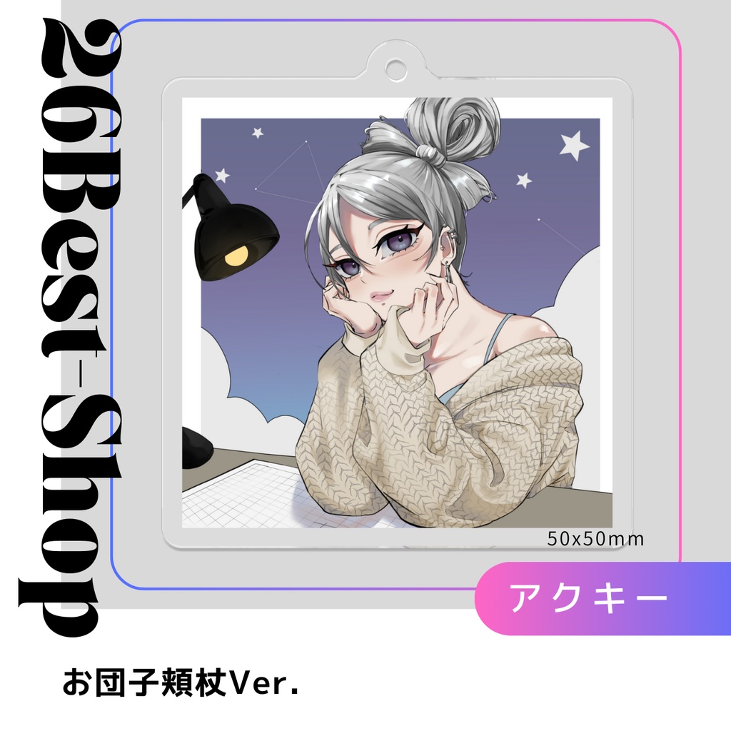 お団子頬杖アクリルキーホルダー（50mm×50mm）