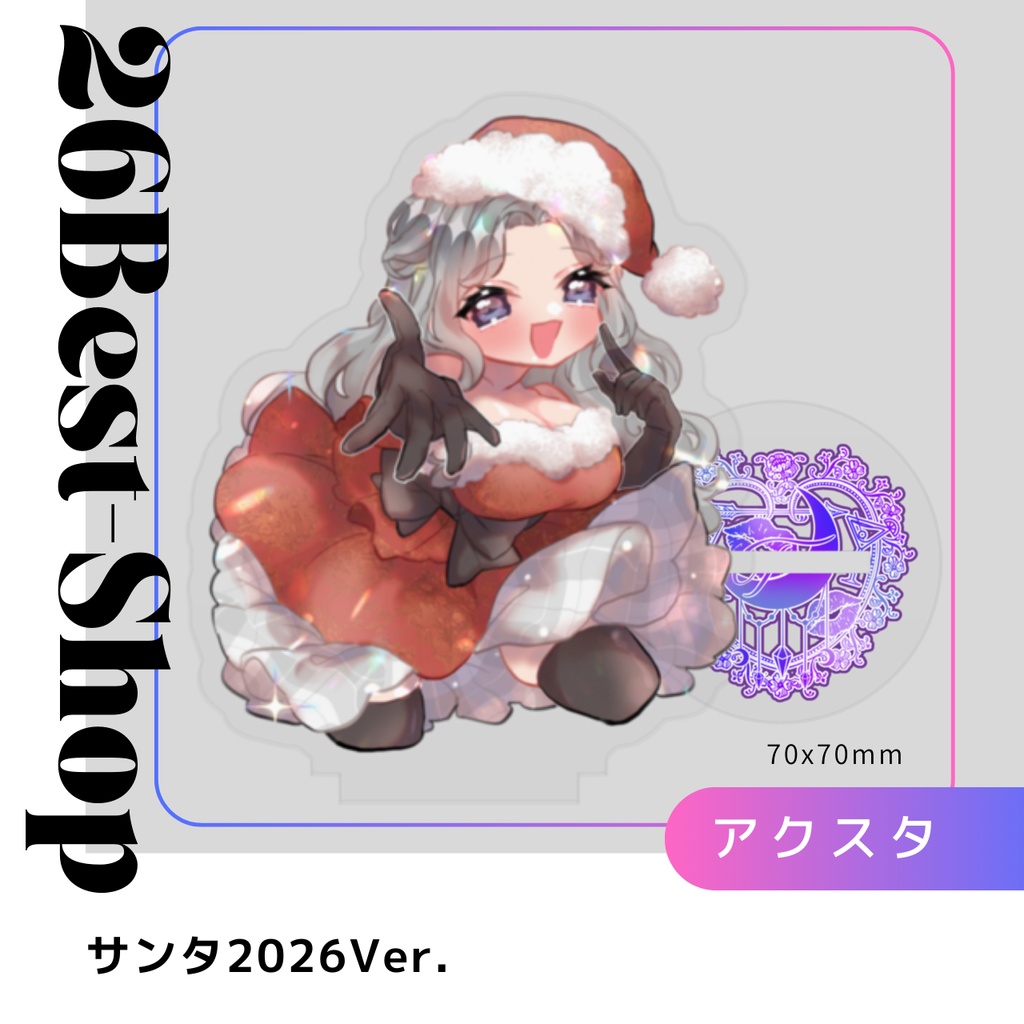 サンタ2026ver.アクスタ(70mm×70mm)