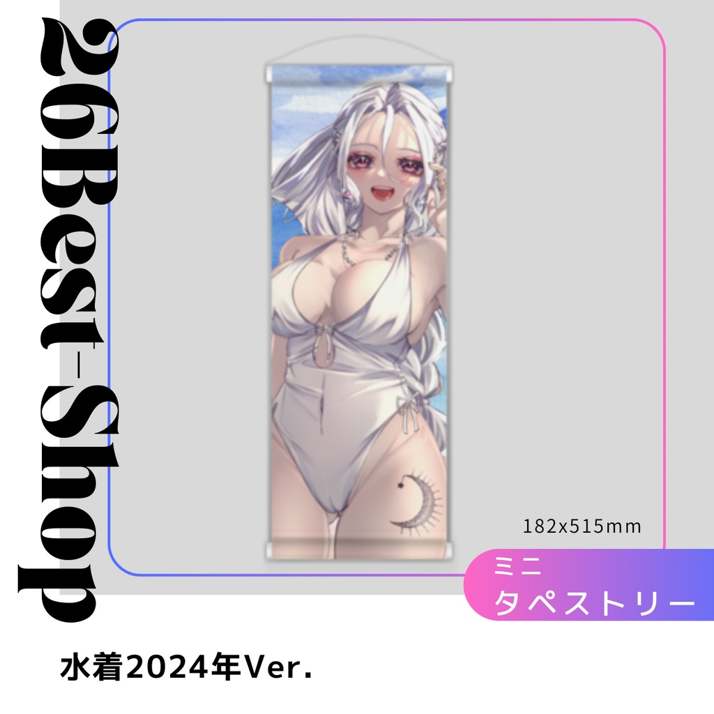 水着2024ver.ミニタペストリー