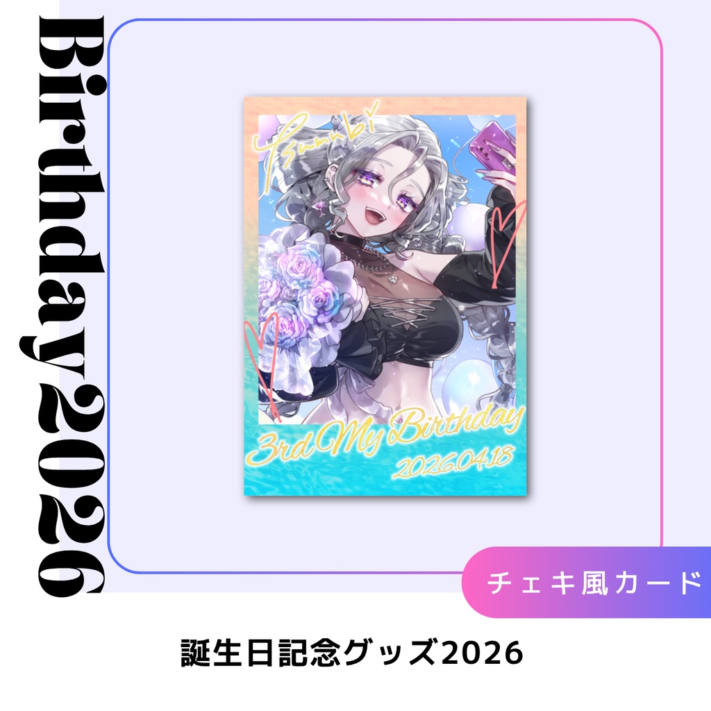 【4/30まで予約受付中】日月紡弥 誕生日記念グッズ2026