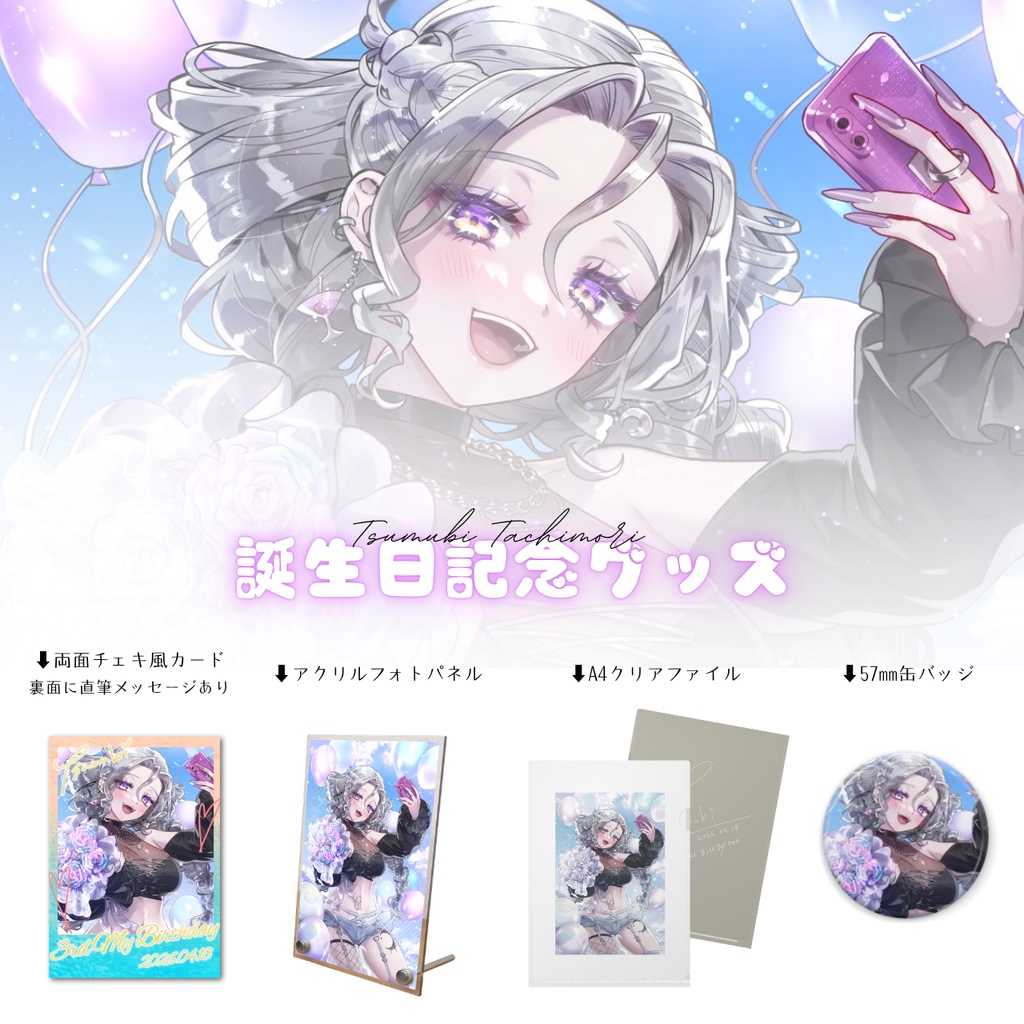 【4/30まで予約受付中】日月紡弥 誕生日記念グッズ2026