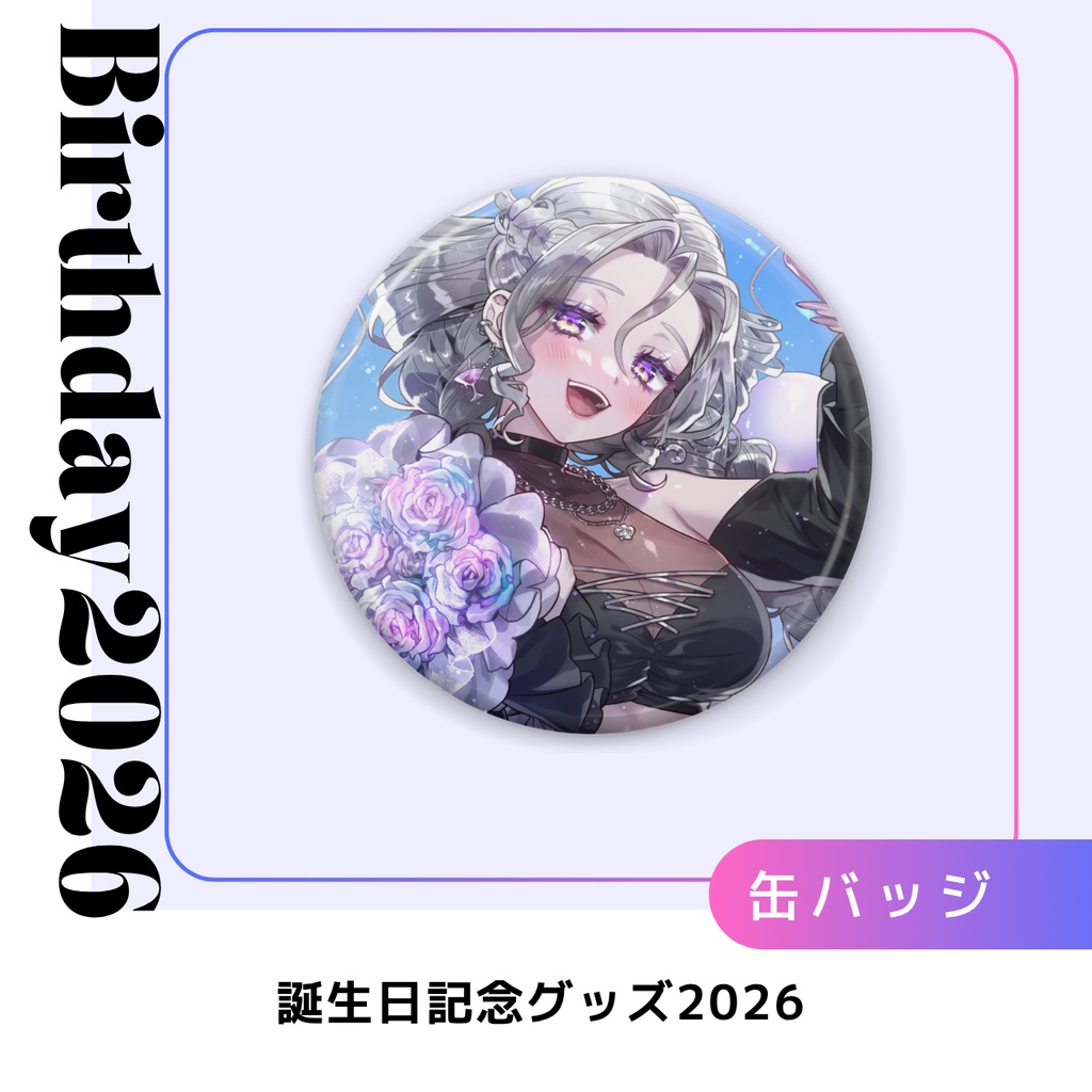 【4/30まで予約受付中】日月紡弥 誕生日記念グッズ2026