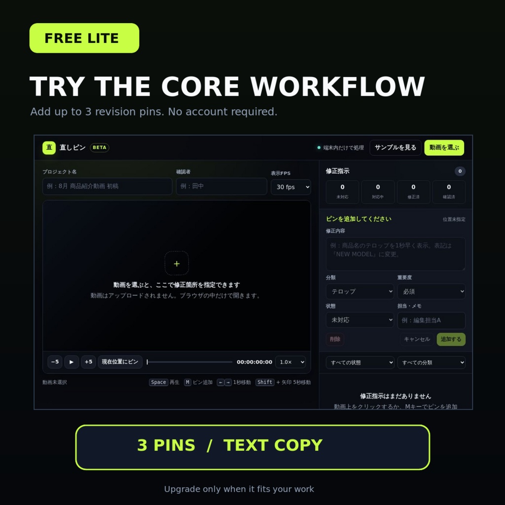 【無料】直しピン Lite｜動画の修正指示をタイムコード＋画面位置で整理