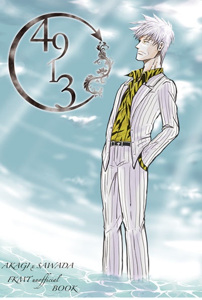 【特典付き】4913