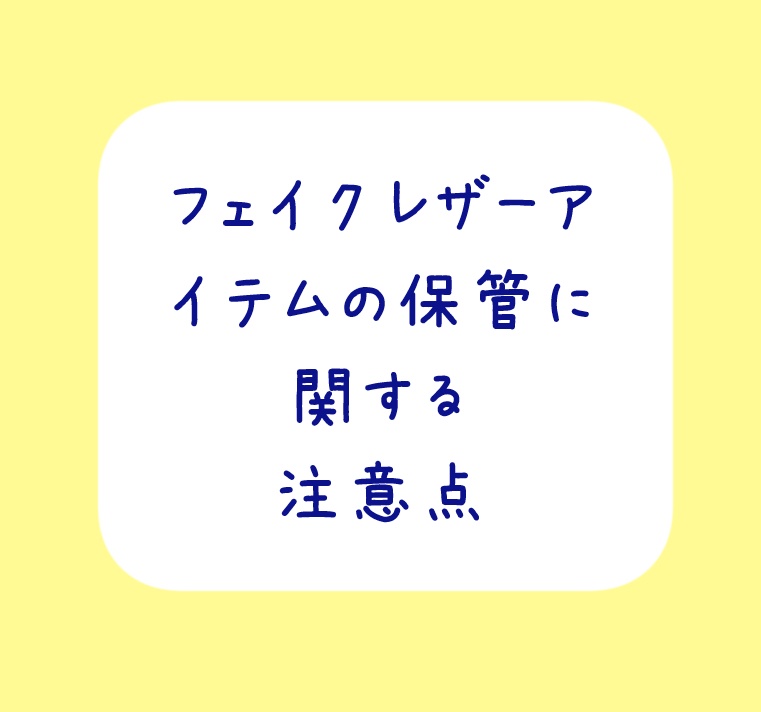 フェイクレザーアイテムの保管に関する注意点