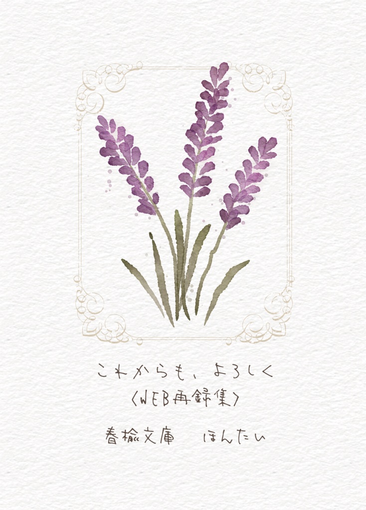 これからも、よろしく<WEB再録集>