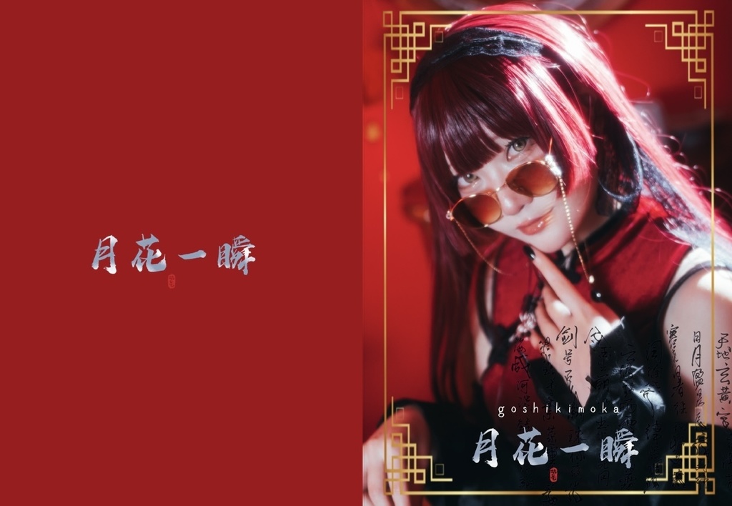 月花一瞬  創作コスプレ写真集