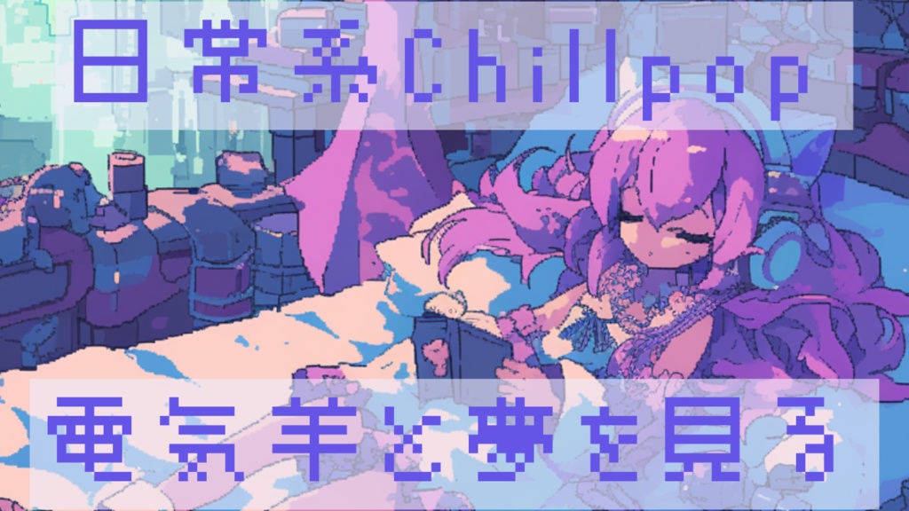 CHILLPOP系フリーbgm【電気羊と見る夢】