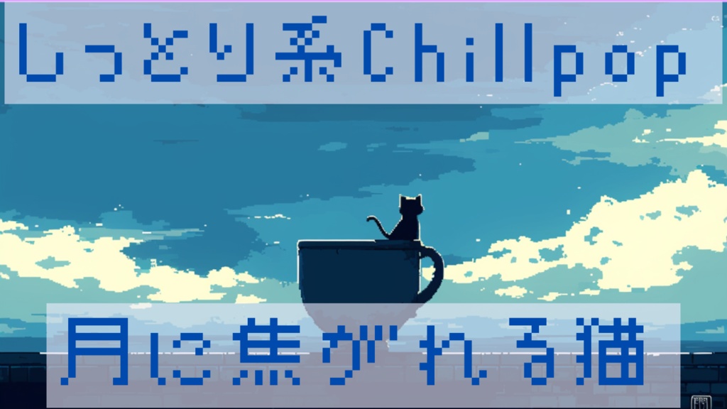 CHILLPOP系フリーbgm【月に焦がれる猫】