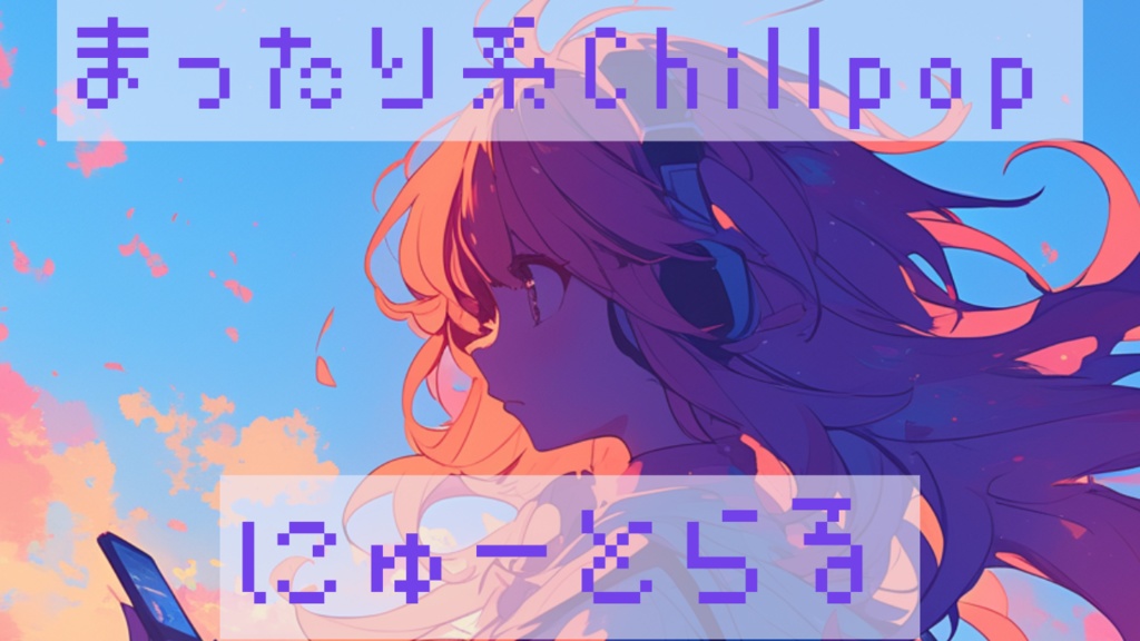 CHILLPOP系フリーbgm【にゅーとらる】