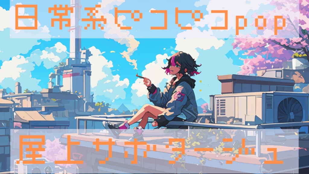 ピコピコpop系フリーbgm【屋上サボタージュ】